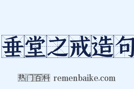垂堂之戒造句是什么意思的图片